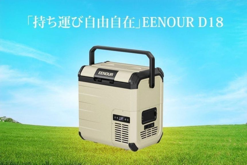 「持ち運び自由自在」EENOUR D18で始まる新しい冷却体験