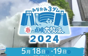 みなかみ3ダム、春の大放流イベント2024