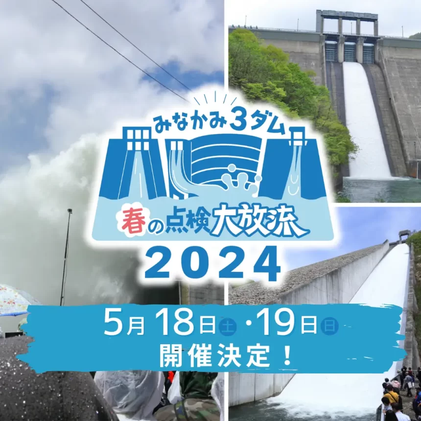 みなかみ3ダム、春の大放流イベント2024