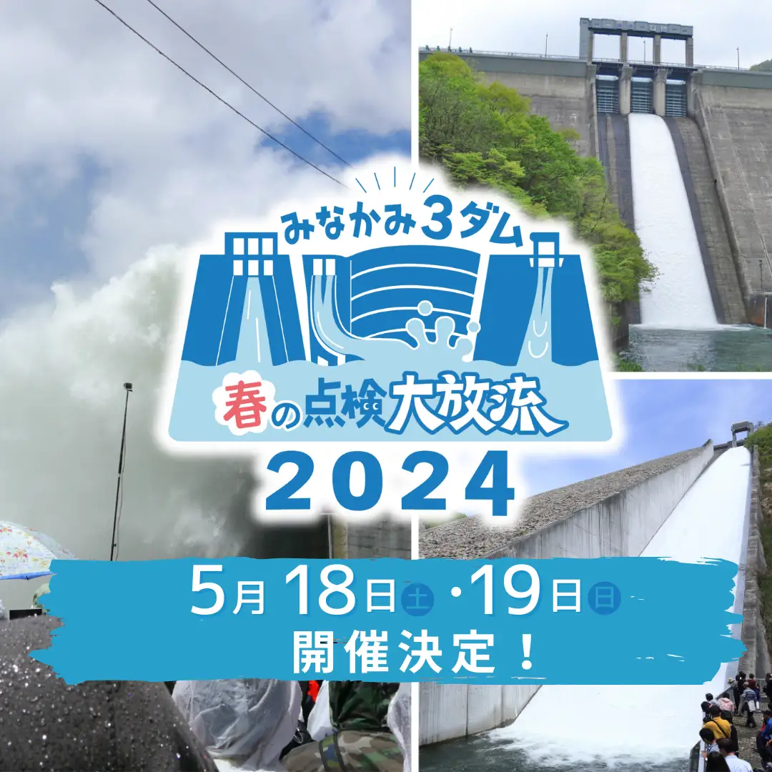 みなかみ3ダム、春の大放流イベント2024
