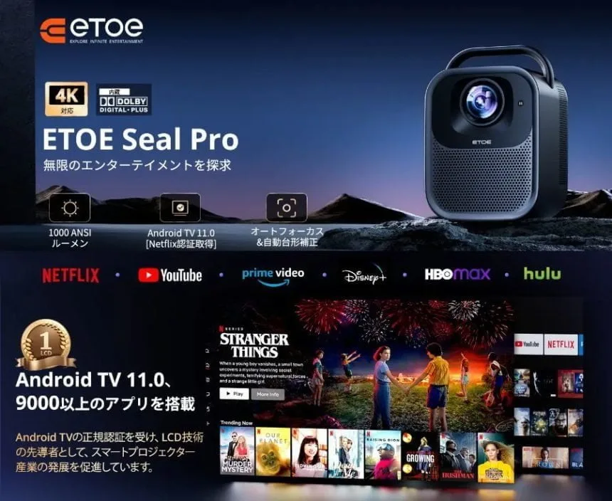 ETOE SEAL PROが家庭用エンターテイメントの新時代を切り開く