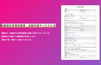 革新的な自動見積もりシステムで動画制作の手間を解消