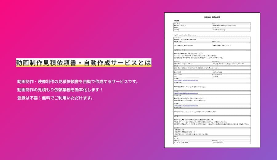 革新的な自動見積もりシステムで動画制作の手間を解消