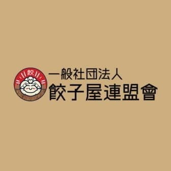 一般社団法人餃子屋連盟會