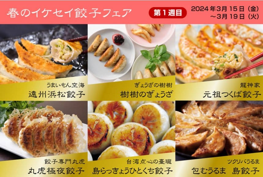 春爛漫！イケセイ餃子フェアで全国の味覚を堪能