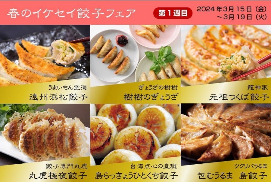 春爛漫！イケセイ餃子フェアで全国の味覚を堪能