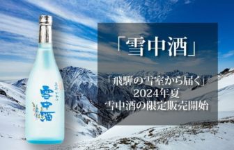 「雪中酒」2024年限定3,500販売、2024年夏の贈り物