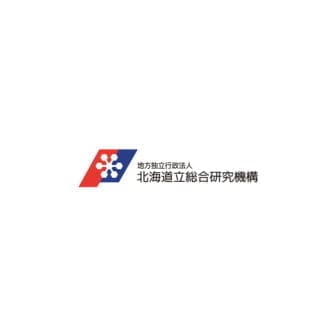 地方独立行政法人北海道立総合研究機構