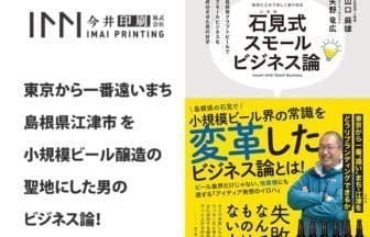 石見式スモールビジネス論 - ビールで紡ぐ地方創生物語 