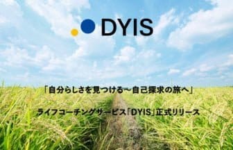 ライフコーチングサービス「DYIS」正式リリース