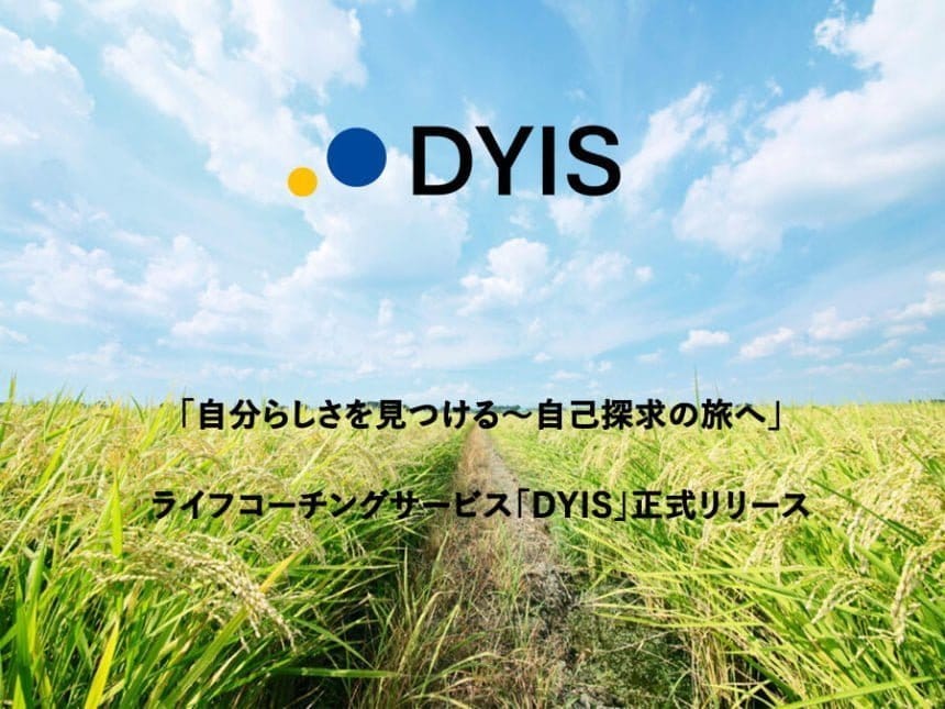 ライフコーチングサービス「DYIS」正式リリース