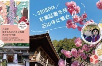 牛玉さんと共に祝う、大津市立小学校卒業生の新たな旅立ち