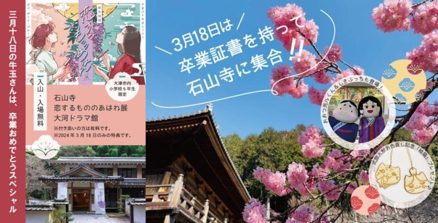 牛玉さんと共に祝う、大津市立小学校卒業生の新たな旅立ち