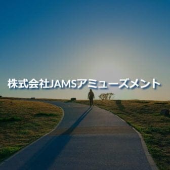 株式会社JAMSアミューズメント