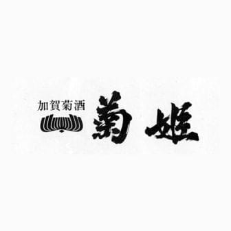 菊姫合資会社