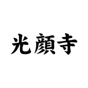 光顔寺（旧名称：光明寺）