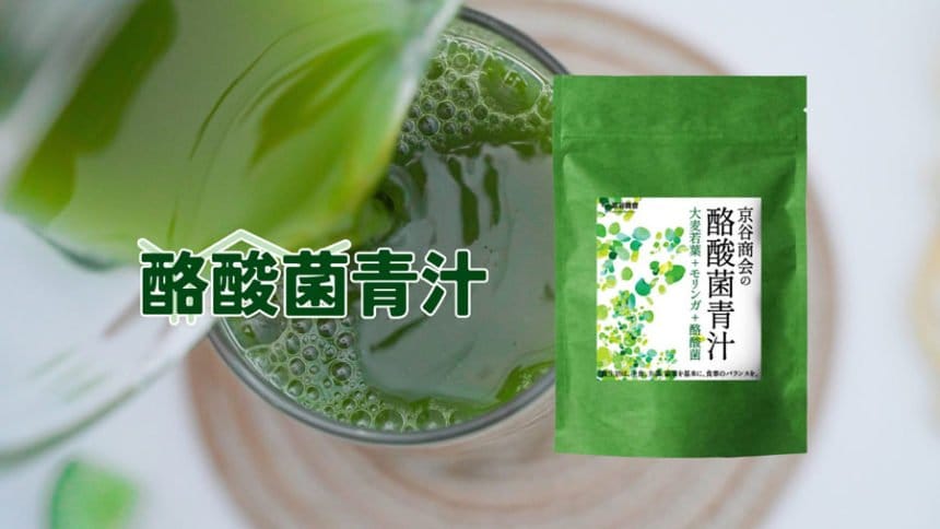 「腸活革命」を牽引する京谷商会の酪酸菌青汁が市場で好評