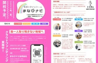 稲城市にフリースクール「まなびナビ」開設 – 学びの場教育革命