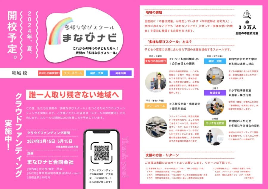 稲城市にフリースクール「まなびナビ」開設 – 学びの場教育革命