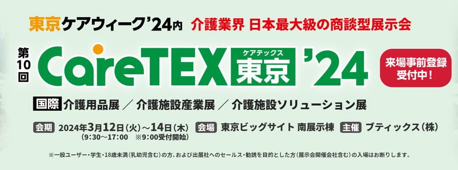 CareTEX東京2024について