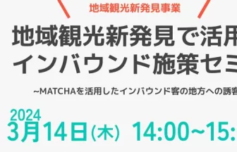 MATCHAが主催のインバウンド施策セミナー、地域活性化の秘訣
