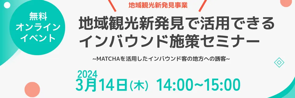 MATCHAが主催のインバウンド施策セミナー、地域活性化の秘訣