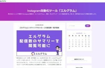 エルグラム公式ブログをSeesaaブログで開設