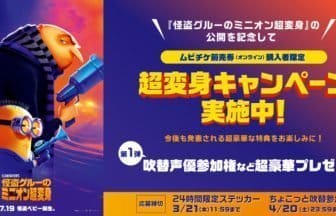 『怪盗グルーのミニオン超変身』超変身キャンペーン開始!