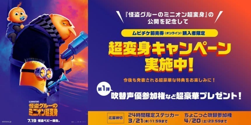 『怪盗グルーのミニオン超変身』超変身キャンペーン開始！