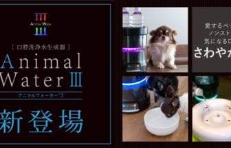 ペットの健康革命：アニマルウォーター®Ⅲの新時代