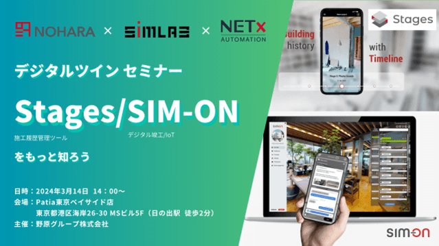 2024年3月14日に「BuildAppデジタルツイン活用セミナー」を開催