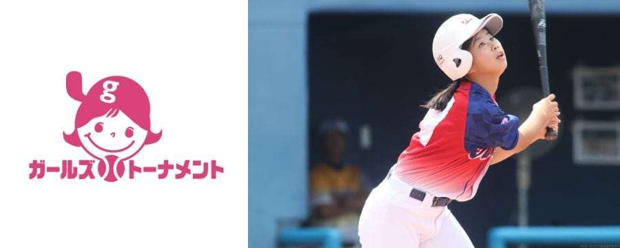 2024年日本女子学童野球大会「NPBガールズトーナメント」開催