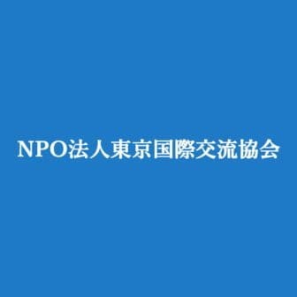 特定非営利活動法人東京国際交流協会