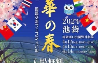 「華の春in池袋」国際交流フェスティバル、4月12日から3日間開催