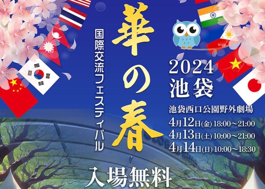 「華の春in池袋」国際交流フェスティバル、4月12日から3日間開催