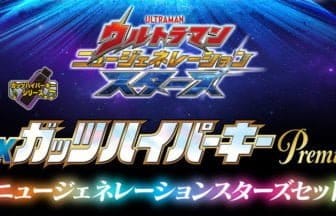 ニュージェネレーションスターズのガッツハイパーキーがプレミアム仕様で登場！あみあみ限定で予約受付中！