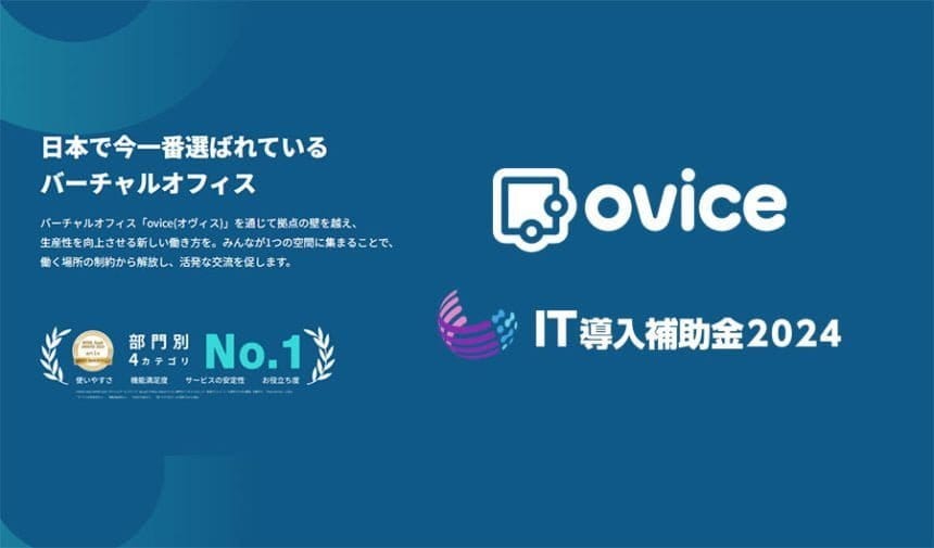 oViceが「IT導入補助金2024」の対象に採択される