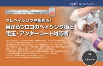 BASICSベイジングヘルパー0発売記念セミナー