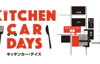 高崎駅直結ウエスト・ワンビルで「KITCHEN CAR DAYS」開催！