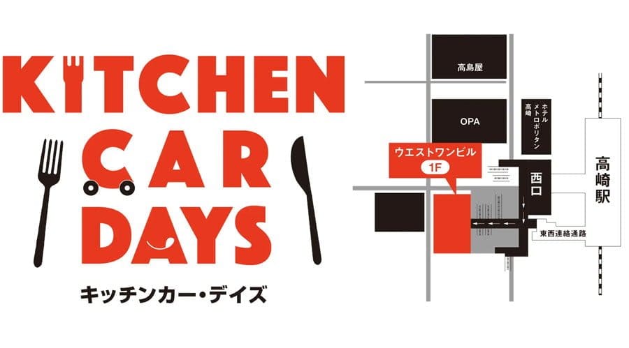 高崎駅直結ウエスト・ワンビルで「KITCHEN CAR DAYS」開催！