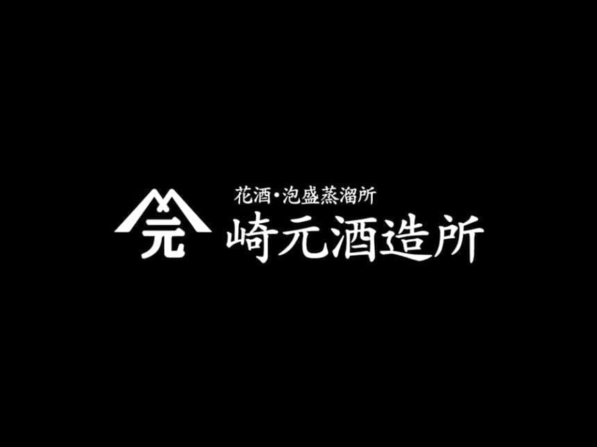 合名会社崎元酒造所