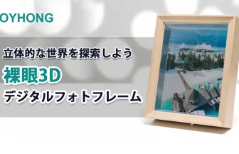新製品の3Dデジタルフォトフレーム「JOYHONG」が日本上陸!