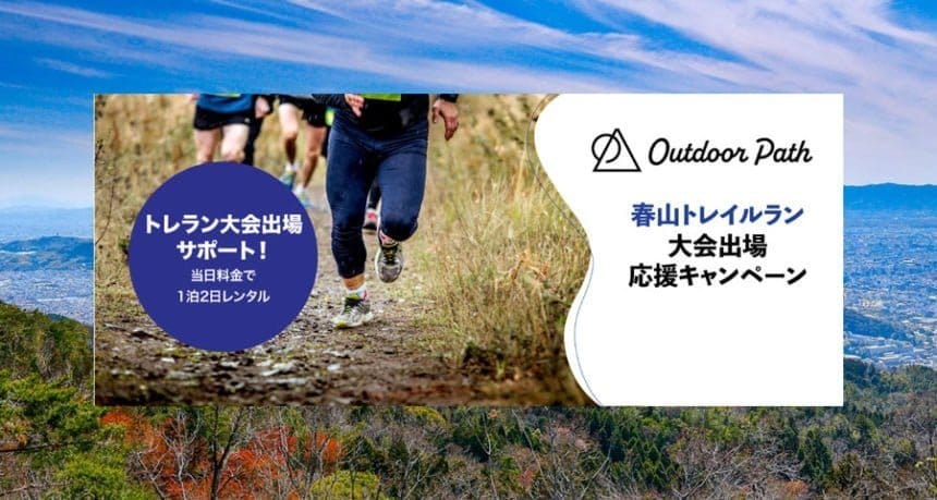 春のトレイルランを応援！Outdoor Pathから特別キャンペーン実施