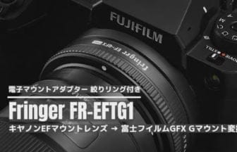 Fringer FR-EFTG1新ファームウェアVer.1.70 レンズ対応範囲拡大