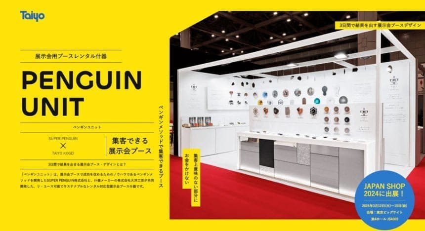 革新的な「PENGUIN UNIT」がJAPAN SHOP 2024でデビュー