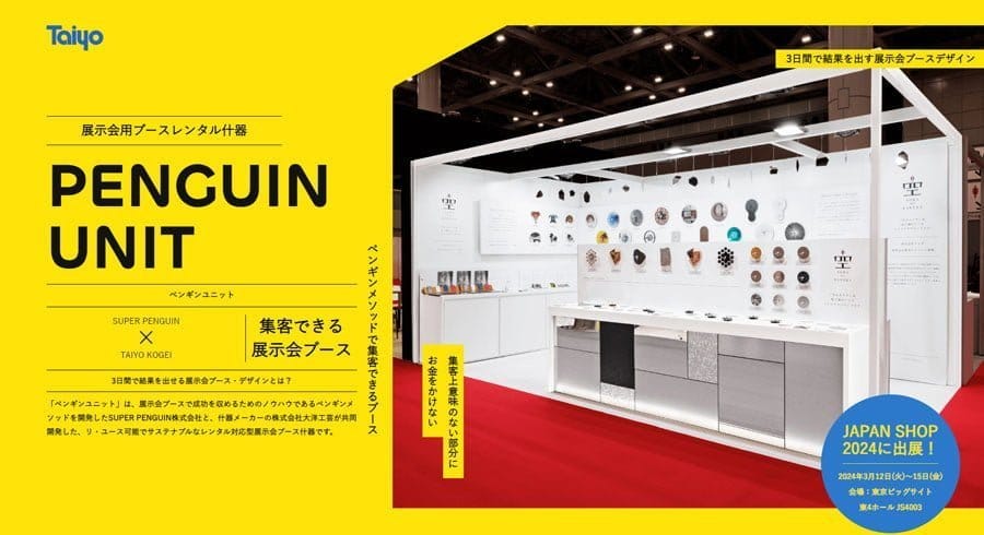 革新的な「PENGUIN UNIT」がJAPAN SHOP 2024でデビュー