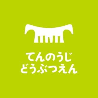地方独立行政法人天王寺動物園