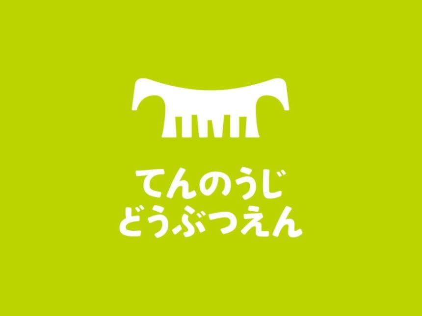 地方独立行政法人天王寺動物園