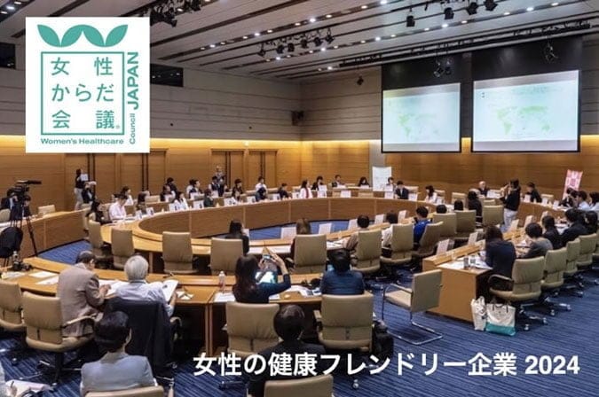 「女性からだ会議®︎大賞2024」受賞企業が発表！