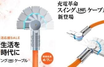 BIZのスイングケーブル、25％OFFで提供開始